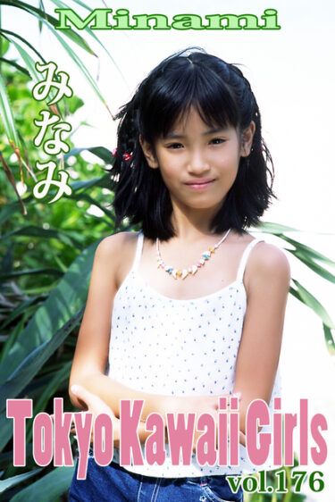 みなみ Tokyo Kawaii Girls vol.176