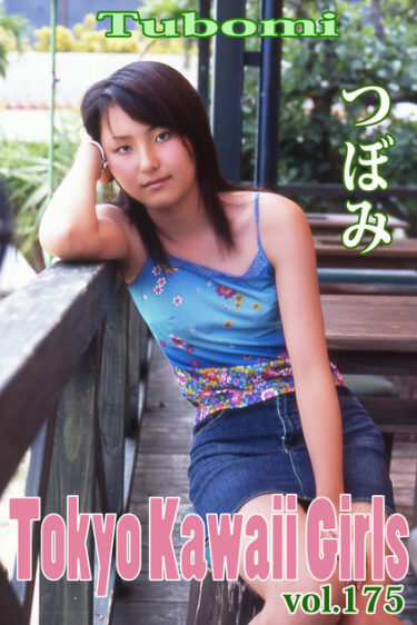 つぼみ Tokyo Kawaii Girls vol.175