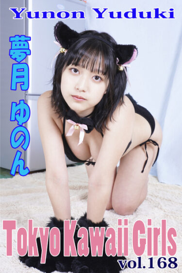 夢月ゆのん Tokyo Kawaii Girls vol.168