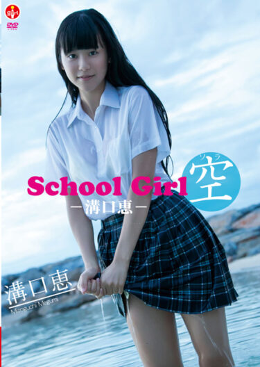 School Girl 空　－溝口恵－