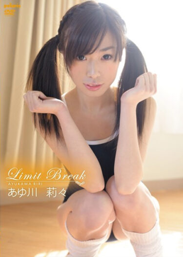 Limit Breakあゆ川莉々