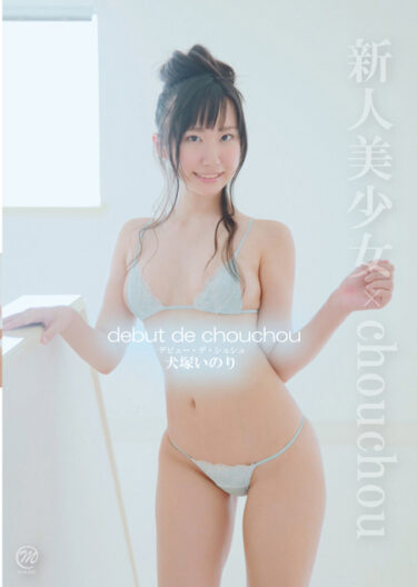 debut de chouchou犬塚いのり