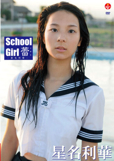 School Girl 蕾　星名利華