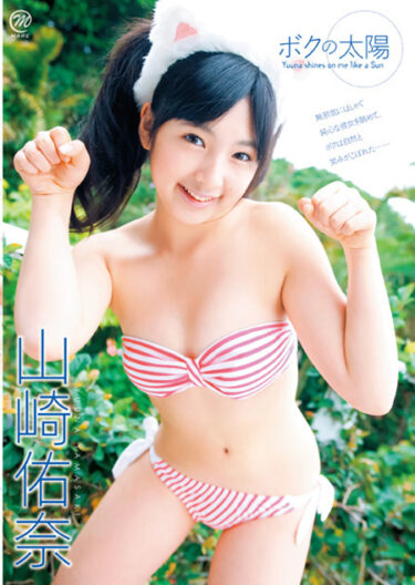 ボクの太陽_山崎佑奈