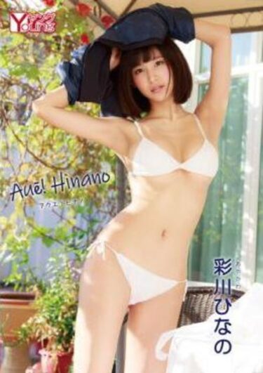 Au! Hinano彩川ひなの